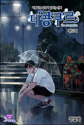 [대여] 더 콩쿠르(윙크 연재) 53화