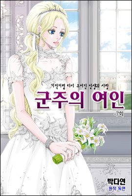 [대여] 군주의 여인(컬러연재) 007화