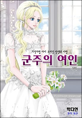 [대여] 군주의 여인(컬러연재) 009화