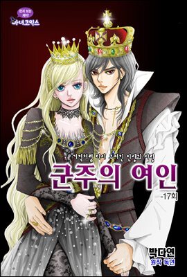 [대여] 군주의 여인(컬러연재) 017화