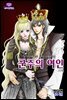 [대여] 군주의 여인(컬러연재) 017화