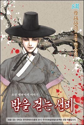 [대여] 밤을 걷는 선비(컬러연재) 008화