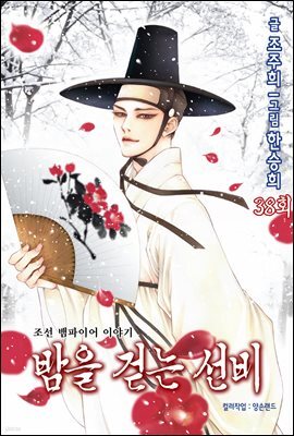 [대여] 밤을 걷는 선비(컬러연재) 038화