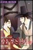 [대여] 밤을 걷는 선비(컬러연재) 041화