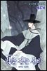 [대여] 밤을 걷는 선비(컬러연재) 047화