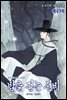 [대여] 밤을 걷는 선비(컬러연재) 049화