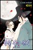 [대여] 밤을 걷는 선비(컬러연재) 054화