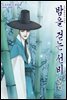 [대여] 밤을 걷는 선비(컬러연재) 070화