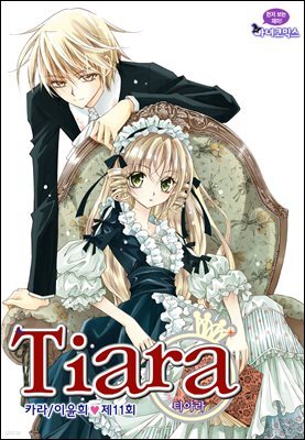 [대여] 티아라(컬러연재) 011화