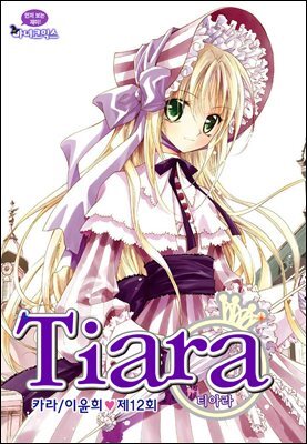 [대여] 티아라(컬러연재) 012화