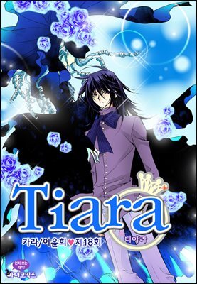 [대여] 티아라(컬러연재) 018화