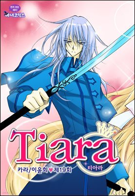 [대여] 티아라(컬러연재) 019화