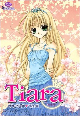 [대여] 티아라(컬러연재) 020화