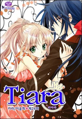 [대여] 티아라(컬러연재) 024화