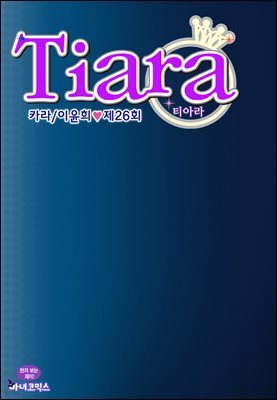 [대여] 티아라(컬러연재) 026화