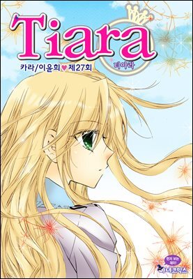 [대여] 티아라(컬러연재) 027화