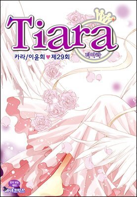 [대여] 티아라(컬러연재) 029화