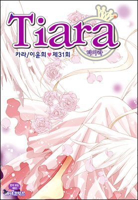 [대여] 티아라(컬러연재) 031화