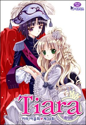 [대여] 티아라(컬러연재) 034화