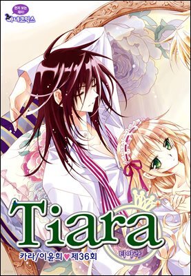 [대여] 티아라(컬러연재) 036화