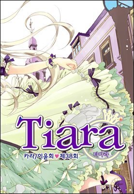 [대여] 티아라(컬러연재) 038화