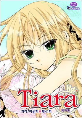 [대여] 티아라(컬러연재) 041화