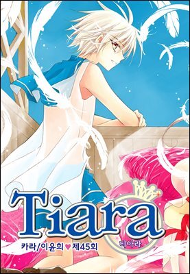 [대여] 티아라(컬러연재) 045화