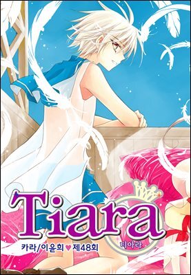 [대여] 티아라(컬러연재) 048화