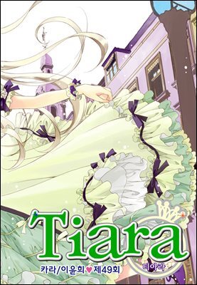 [대여] 티아라(컬러연재) 049화