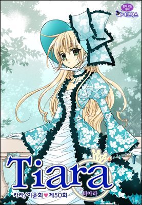[대여] 티아라(컬러연재) 050화