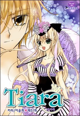 [대여] 티아라(컬러연재) 051화