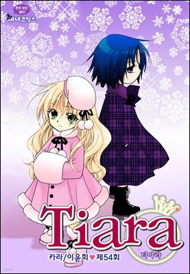 [대여] 티아라(컬러연재) 054화
