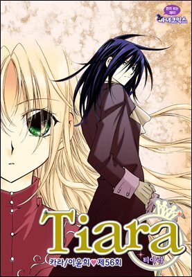 [대여] 티아라(컬러연재) 056화
