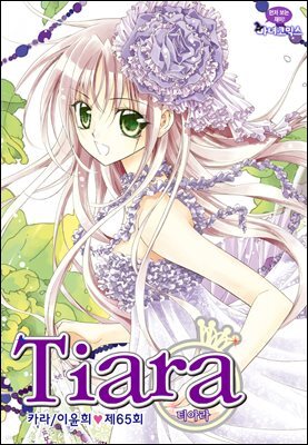 [대여] 티아라(컬러연재) 065화