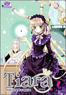 [대여] 티아라(컬러연재) 067화