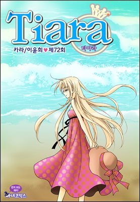 [대여] 티아라(컬러연재) 072화