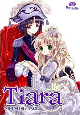 [대여] 티아라(컬러연재) 073화