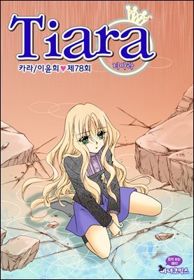 [대여] 티아라(컬러연재) 078화