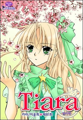 [대여] 티아라(컬러연재) 081화
