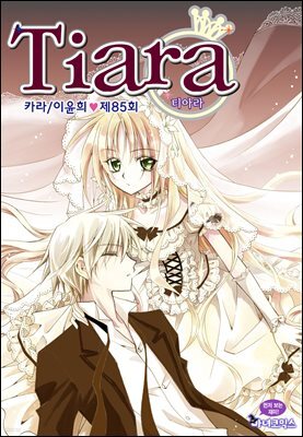 [대여] 티아라(컬러연재) 085화