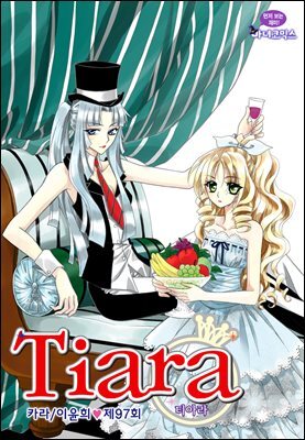 [대여] 티아라(컬러연재) 097화