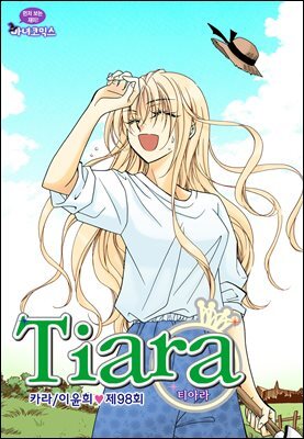 [대여] 티아라(컬러연재) 098화