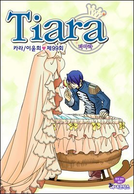 [대여] 티아라(컬러연재) 099화