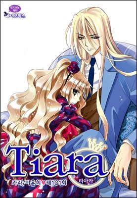 [대여] 티아라(컬러연재) 101화
