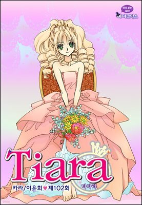 [대여] 티아라(컬러연재) 102화