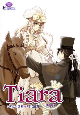 [대여] 티아라(컬러연재) 105화