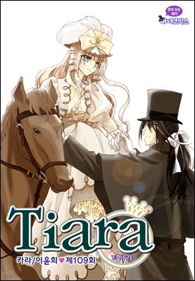 [대여] 티아라(컬러연재) 109화