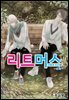 [대여] 리트머스(컬러연재) 04화