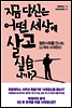 지금 당신은 어떤 세상에 살고 싶습니까?
