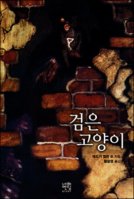 검은 고양이